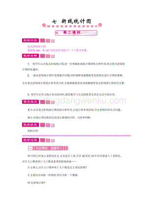 人教版小學數學五年級下冊第七單元七 折線統計圖 第二課時 教案