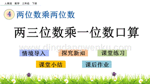 人教版小學數學三年級下冊第四單元4.1兩三位數乘一位數口算 PPT課件