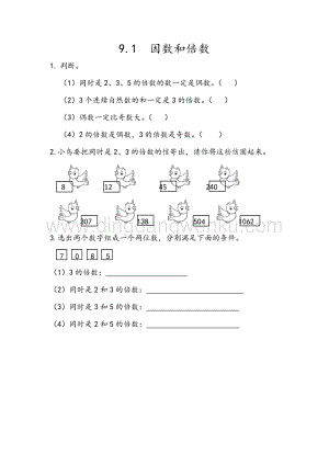 人教版小學數學五年級下冊第九單元9.1 因數和倍數 課時練習題