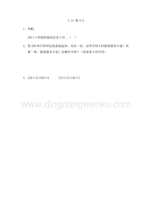 人教版小學數學三年級下冊第二單元2.15練習七課時練習題