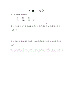 人教版小學(xué)數(shù)學(xué)五年級下冊第四單元4.15約分課時(shí)練習(xí)題