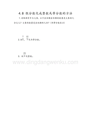 人教版小學數學五年級下冊第四單元4.8 假分數化成整數或帶分數的方法 課時練習題