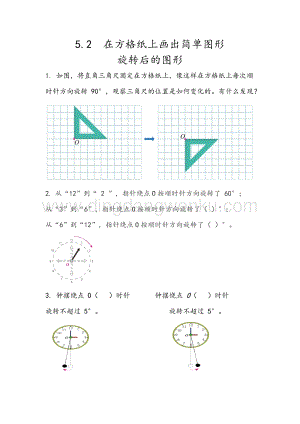 人教版小學數學五年級下冊第五單元5.2 在方格紙上畫出簡單圖形旋轉后的圖形 課時練習題
