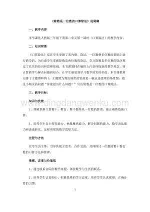 人教版小學數(shù)學三年級下冊第二單元01除數(shù)是一位數(shù)的口算除法說課稿