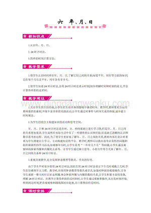人教版小學(xué)數(shù)學(xué)三年級(jí)下冊(cè)第六單元概述和課時(shí)安排 教案