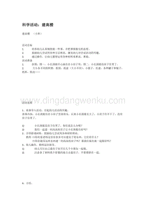幼兒園小班科學(xué)主題：建高樓教案