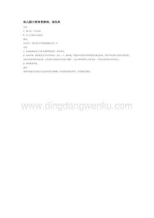 幼兒園小班體育教學：幼兒園小班體育游戲：送玩具教案