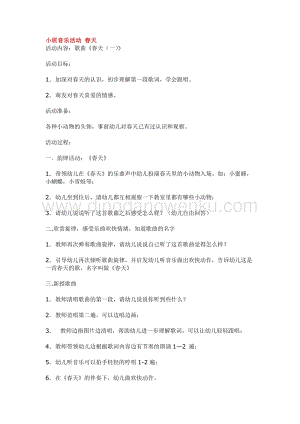 幼兒園小班音樂唱歌教學：小班音樂活動春天教案