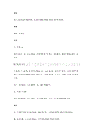 幼兒園中班體育教學(xué)： 跨越小河教案
