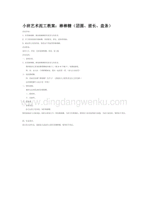 幼兒園小班美術(shù)主題：小班藝術(shù)泥工教案：棒棒糖（團圓、搓長、盤條）教案