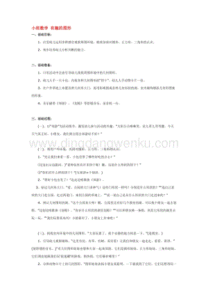 幼兒園小班數(shù)學(xué)教學(xué)：小班數(shù)學(xué) 有趣的圖形 教案