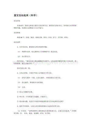 幼兒園小班科學主題：蛋寶寶站起來 教案