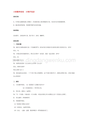 幼兒園小班數學教學：小班數學活動小狗開花店 教案
