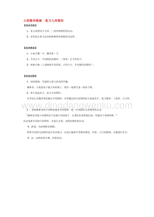 幼兒園小班數學教學：小班數學教案復習幾何圖形教案