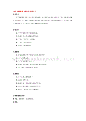 幼兒園小班綜合教學：小班主題教案蔬菜和水果寶貝教案