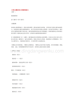 幼兒園小班綜合教學：小班主題活動我愛我家教案