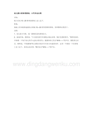 幼兒園小班體育教學：小汽車運水果教案