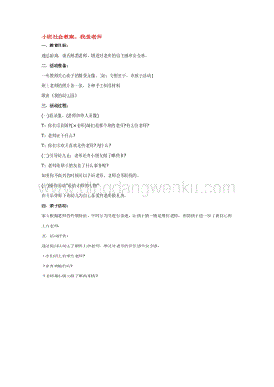 幼兒園小班社會主題：小班社會教案：我愛老師教案