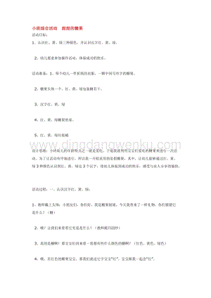 幼兒園小班綜合教學(xué)：小班綜合活動(dòng)甜甜的糖果教案