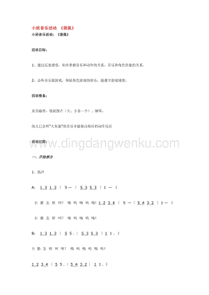 幼兒園小班音樂唱歌教學(xué)：小班音樂活動(dòng) 《袋鼠》教案