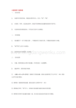 幼兒園小班科學主題：小班科學 輕和響 教案