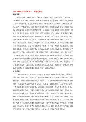 幼兒園小班綜合教學：小班主題活動設計思路了不起的輪子教案