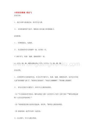 幼兒園小班語言教學：小班語言教案誰會飛教案