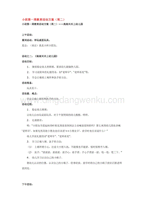 幼兒園小班綜合教學：小班第一周教育活動方1教案