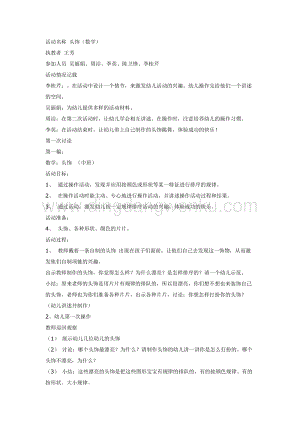 幼兒園中班數(shù)學教學： “一課三議”頭飾教案