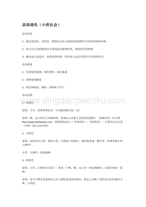 幼兒園小班社會主題：親親綠色教案