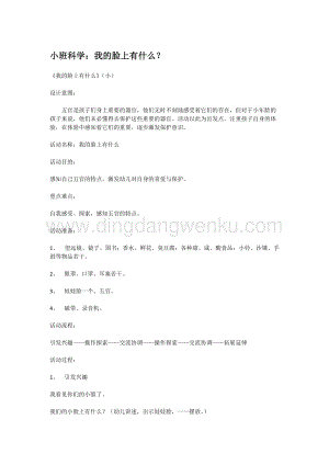 幼兒園小班科學主題：我的臉上有什么？教案