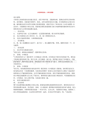 幼兒園小班綜合教學(xué)：小班體育活動：小雞與狐貍 教案