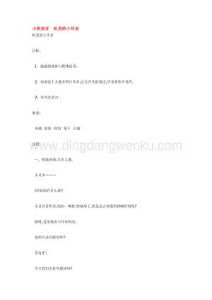 幼兒園小班語言教學：小班語言機靈的小耳朵教案