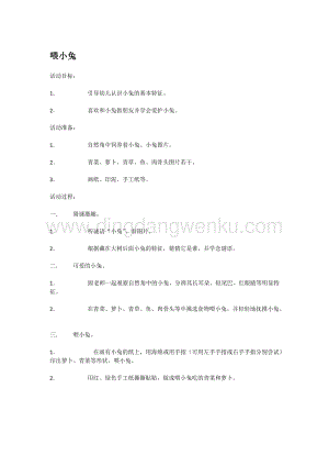 幼兒園小班科學主題：喂小兔 教案