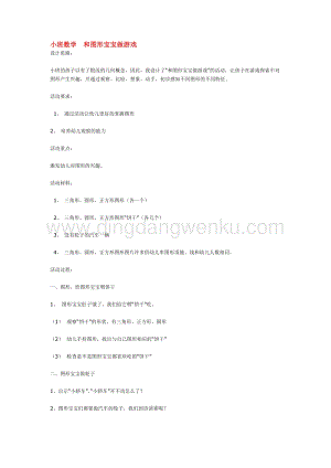 幼兒園小班數學教學：小班數學和圖形寶寶做游戲 教案