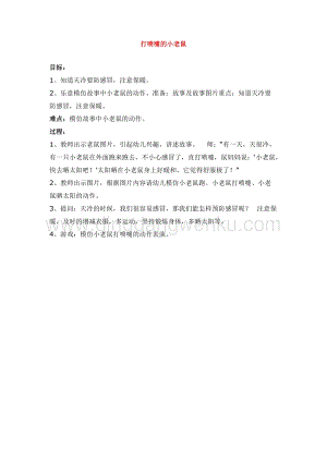 幼兒園小班健康主題：打噴嚏的小老鼠教案