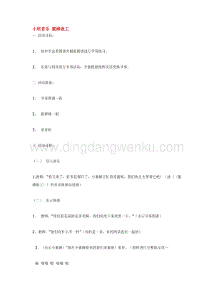 幼兒園小班音樂(lè)唱歌教學(xué)：小班音樂(lè)蜜蜂做工教案