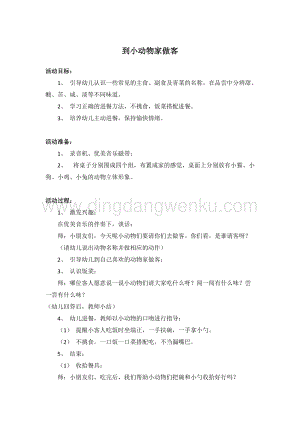 幼兒園小班健康主題：到小動物家做客 教案