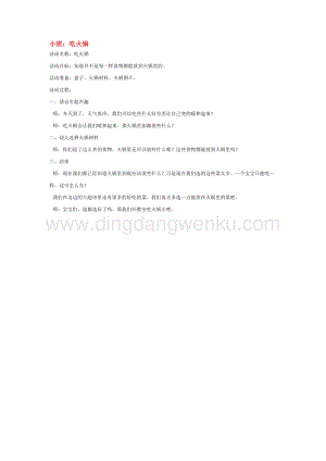 幼兒園小班綜合教學：小班：吃火鍋教案