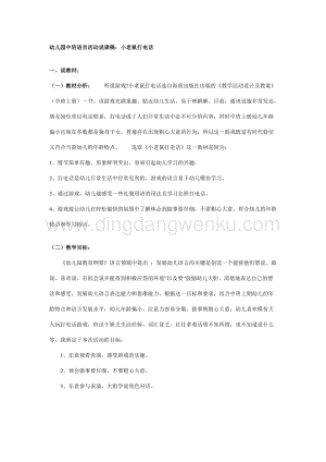 幼兒園中班語(yǔ)言說課稿：小老鼠打電話