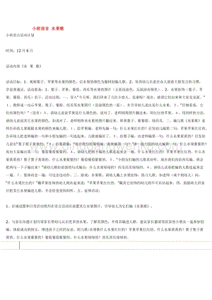 幼兒園小班語言教學(xué)：小班語言水果歌教案
