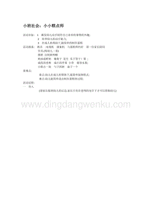 幼兒園小班社會主題：小班社會：小小糕點師教案