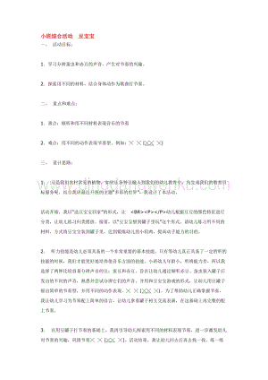 幼兒園小班綜合教學：小班綜合活動豆寶寶教案