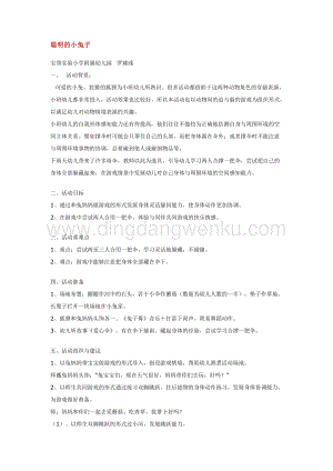 幼兒園小班體育教學：聰明的小兔子教案