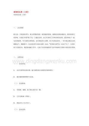 幼兒園小班綜合教學：香香的水果教案