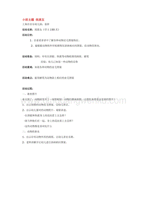 幼兒園小班綜合教學：小班主題找朋友教案