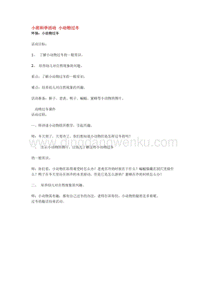 幼兒園小班科學主題：小班科學活動小動物過冬教案