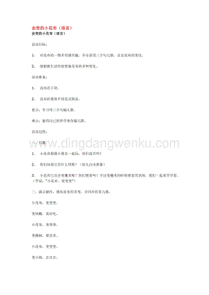 幼兒園小班語言教學(xué)：會(huì)變的小花布教案