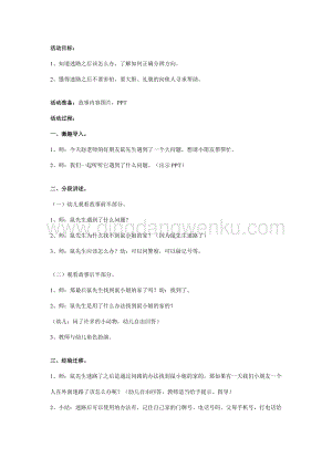 幼兒園中班安全教案：迷路的時候