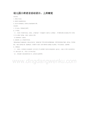 幼兒園小班語(yǔ)言教學(xué)：幼兒園小班語(yǔ)言活動(dòng)設(shè)計(jì)：上床睡覺(jué)教案